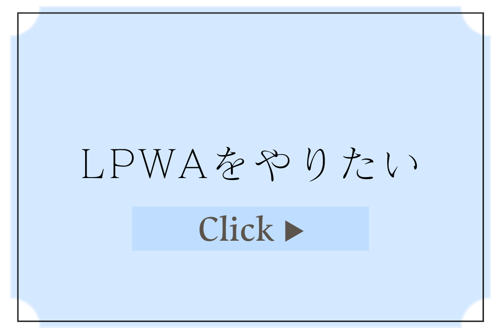 LPWAをやりたい方は、こちらをクリック。