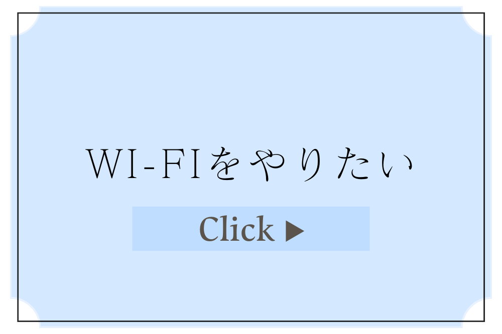 Wi-Fiをやりたい方は、こちらをクリック。